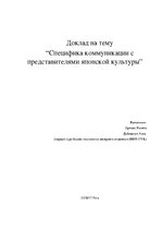 Referāts 'Специфика коммуникации с представителями японской культуры', 1.