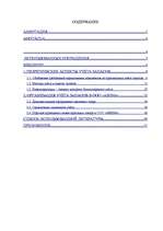 Diplomdarbs 'Организация учёта запасов ООО "Airina"', 2.