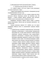 Diplomdarbs 'Организация учёта запасов ООО "Airina"', 32.