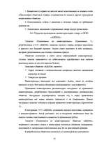 Diplomdarbs 'Организация учёта запасов ООО "Airina"', 42.