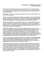 Eseja 'Клонирование - приобретение или крах?', 1.