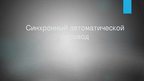 Prezentācija 'Синхронный автоматический перевод', 1.