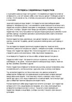 Eseja 'Интересы современных подростков', 1.