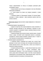 Diplomdarbs 'Международный кредит', 7.