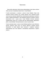 Referāts 'Характеристика, функции и организация деятельности АО "Latvijas Krājbanka"', 30.