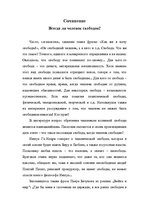 Eseja 'Всегда ли человек свободен?', 1.