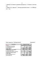 Referāts 'Анализ финансового состояния швейного предприятия', 28.