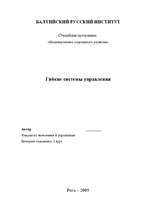 Referāts 'Гибкие системы управления', 1.