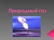 Prezentācija 'Природный газ', 1.
