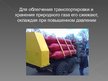 Prezentācija 'Природный газ', 5.