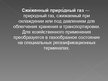 Prezentācija 'Природный газ', 6.