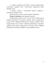 Referāts 'Dienesta suņu izmantošanas tiesiskā problemātika Valsts policijā.', 4.