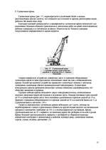 Referāts 'Стреловые самоходные краны', 17.