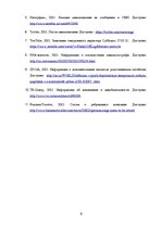 Referāts 'Анализ кризисной коммуникации "Germanwings"', 9.