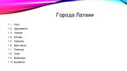 Prezentācija 'Латвия', 4.