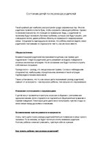 Konspekts 'Состояние детей после развода родителей', 1.