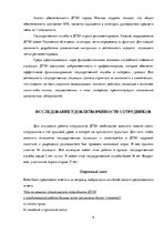 Konspekts 'Исследование удовлетворенности сотрудников системой управления персоналом', 4.