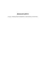 Paraugs 'Операционный менеджмент в транспортных технологиях. Расчёты', 1.