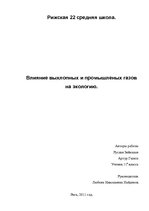 Referāts 'Влияние выхлопных и промышленых газов на экологию', 1.