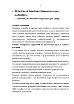 Referāts 'Влияние выхлопных и промышленых газов на экологию', 10.