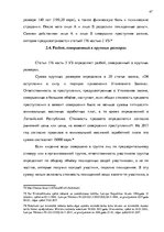 Diplomdarbs 'Уголовно-правовая характеристика и квалификация разбоя', 47.