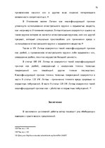 Diplomdarbs 'Уголовно-правовая характеристика и квалификация разбоя', 76.