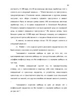 Diplomdarbs 'Уголовно-правовая характеристика и квалификация разбоя', 80.