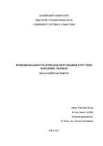Diplomdarbs 'Функциональность птиц как персонажей в русских народных сказках', 2.