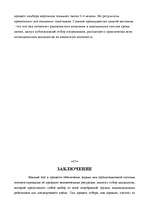 Referāts 'Отбор персонала ', 27.