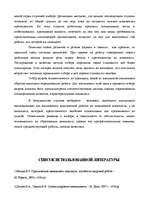 Referāts 'Отбор персонала ', 28.