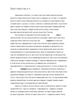 Eseja 'Христианство и я', 1.