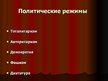 Prezentācija 'Политические режимы в Европе перед Второй мировой войной', 2.
