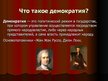 Prezentācija 'Политические режимы в Европе перед Второй мировой войной', 3.