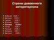 Prezentācija 'Политические режимы в Европе перед Второй мировой войной', 9.