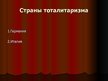 Prezentācija 'Политические режимы в Европе перед Второй мировой войной', 17.