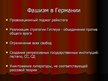 Prezentācija 'Политические режимы в Европе перед Второй мировой войной', 25.