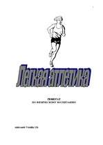 Referāts 'Vieglatlētika', 1.