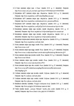 Referāts 'Skaistumkopšanas produktu reklāmas tekstu tulkošana no angļu valodas latviešu va', 32.