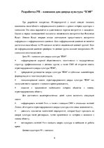 Referāts 'PR - кампания для дворца культуры "ВЭФ"', 8.