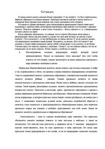Referāts 'Этический анализ педагогической ситуации', 1.