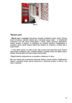 Prezentācija 'Особенности применения цвета в интерьере', 33.