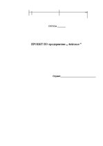 Prakses atskaite 'Проект по предприятию SIA "Attirance"', 1.