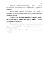 Diplomdarbs 'Kriminālprocesuālo piespiedu līdzekļu piemērošanas pamats un pārsūdzēšanas kārtī', 5.