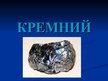 Prezentācija 'Кремний', 1.