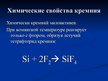 Prezentācija 'Кремний', 19.