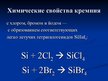 Prezentācija 'Кремний', 21.