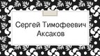 Prezentācija 'Сергей Тимофеевич Аксаков', 1.