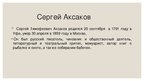 Prezentācija 'Сергей Тимофеевич Аксаков', 2.