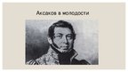 Prezentācija 'Сергей Тимофеевич Аксаков', 5.