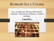 Prezentācija 'Образ Воланда в романе "Мастер и Маргарита"', 14.